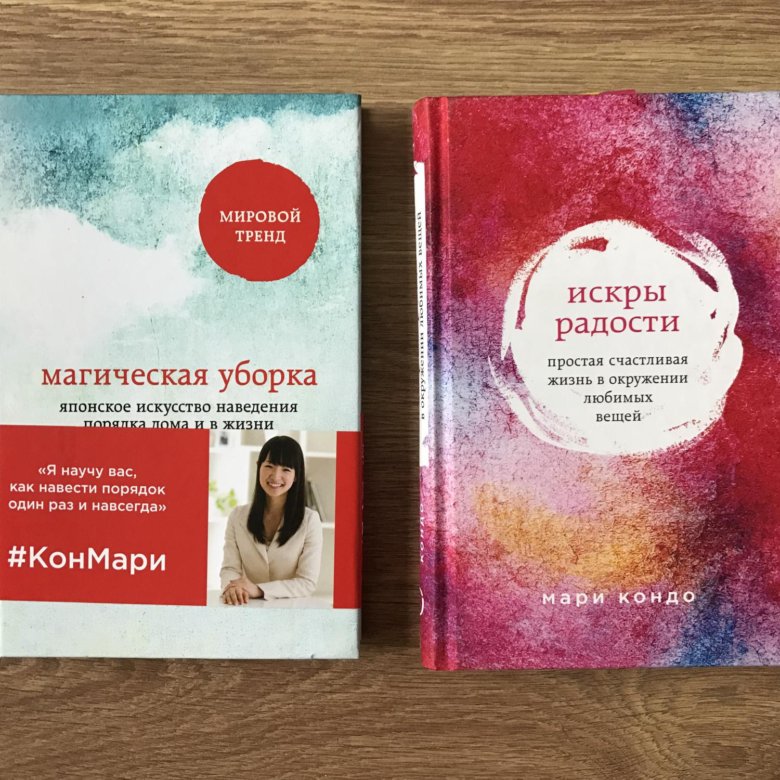 Читать книгу кондо магическая уборка. Мари Кондо книги. Кондо Мари "магическая уборка". Магическая уборка книга. Кон Мари книга.