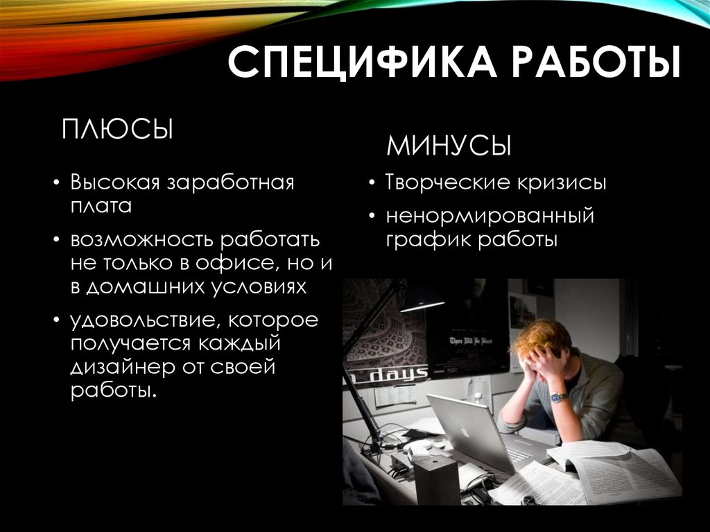 Работа плюс. Специфика работы. Плюсы и минусы работы дизайнера. Плюсы и минусы работы графического дизайнера. Минусы работы дизайнера.