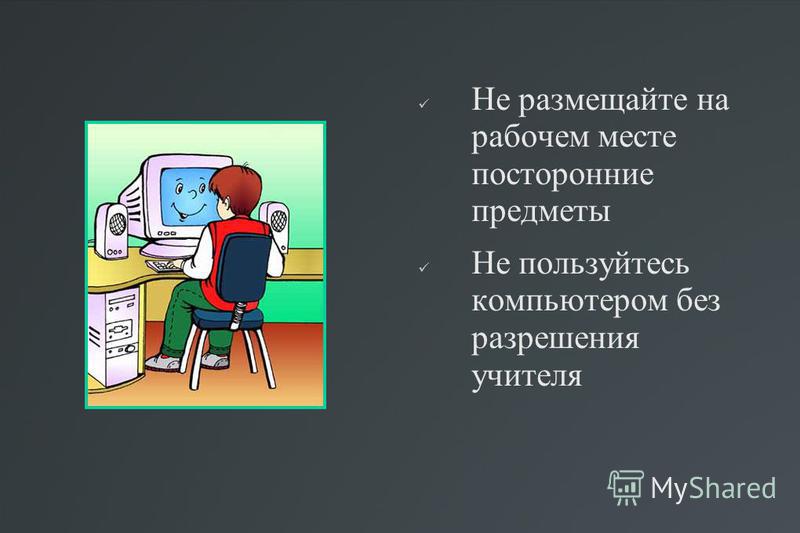 Посторонние предметы. Посторонние предметы на рабочем месте. Не размещайте на рабочем месте посторонние предметы. Посторонние предметы за компьютером. Не размещать на рабочем столе посторонние предметы.