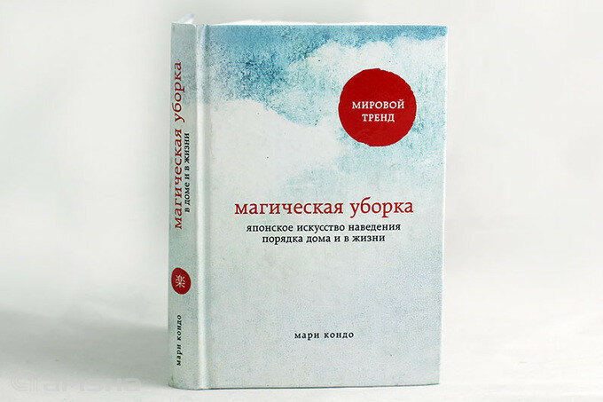 Мари кондо магическая уборка читать. Магическая уборка аудиокнига. Магическая уборка читать онлайн бесплатно. Книга магическая уборка аудиокнига бесплатно. Магическая уборка аудиокнига слушать онлайн бесплатно.