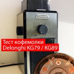 Тест и обзор кофемолки Delonghi KG89/KG79