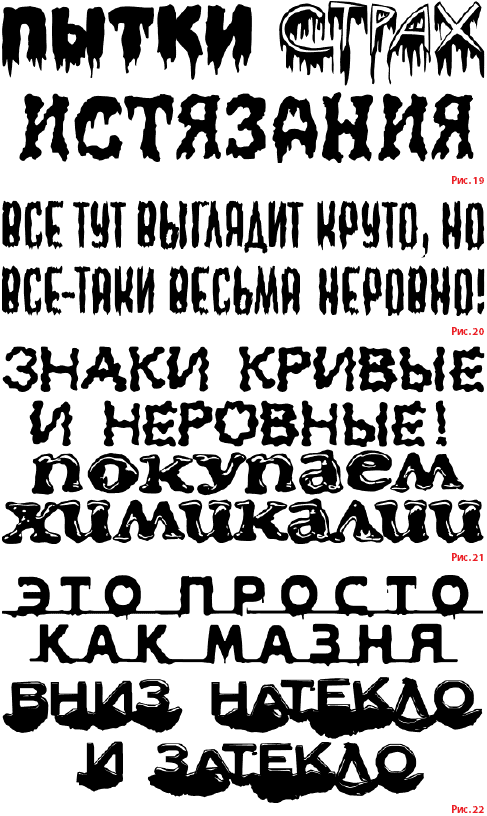 Неровный шрифт. Кривые шрифты. Шрифт с неровными краями. Жесткий шрифт.