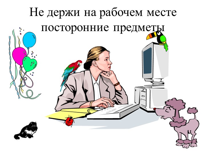 Будете на рабочем месте. Не держи на рабочем месте посторонние предметы. Чистота на рабочем месте. Не на рабочем месте. Не размещать на рабочем месте посторонние предметы.