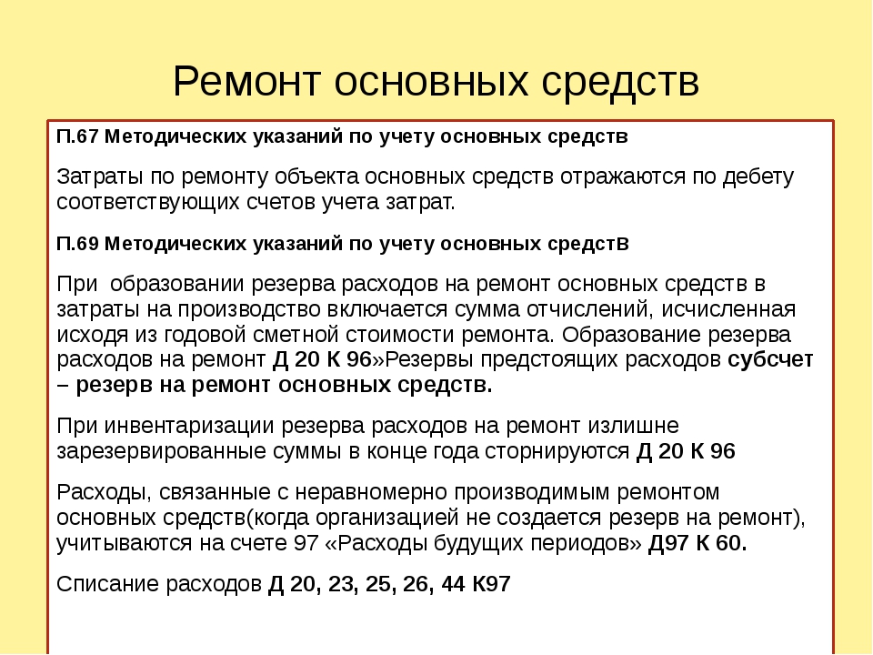 Ремонт ос. Учет ремонта основных средств. Затраты на ремонт основных средств. Ремонт основных средств в бухгалтерском учете. Способы учета ремонта основных средств.