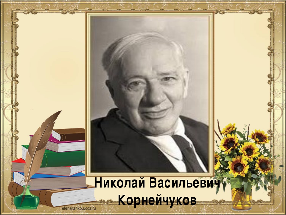 Чуковский портрет. Николай Васильевич Корнейчуков. Н Чуковский. Чуковский портрет молодой. Чуковский портрет в молодости.