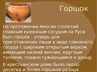 Горшок На протяжении многих столетий главным кухонным сосудом на Руси был гор