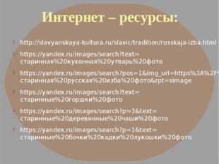Интернет – ресурсы: http://slavyanskaya-kultura.ru/slavic/tradition/russkaja-