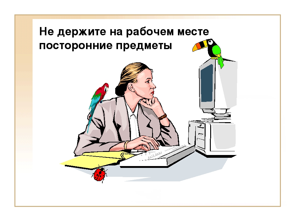 На рабочем месте в течение. Посторонние предметы на рабочем месте. Не размещайте на рабочем месте посторонние предметы. Нельзя размещать на рабочем месте посторонние предметы.. Не размещайте на рабочем месте посторонние предметы рисунок.