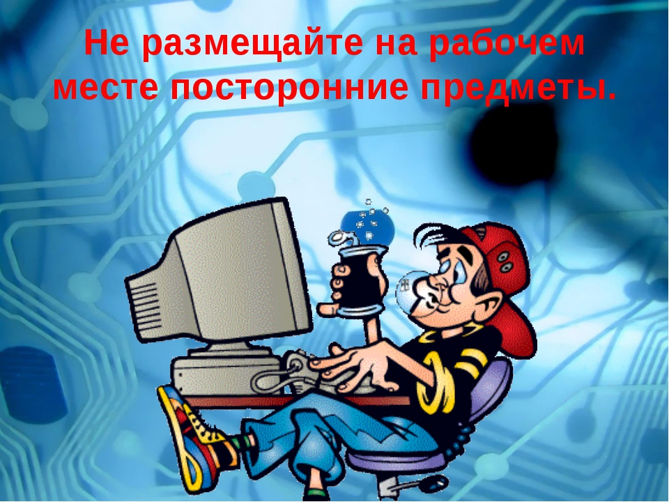 3 класса техник. Посторонние предметы. Посторонние предметы на рабочем месте. Не размещайте на рабочем месте посторонние предметы. Посторонние предметы в компьютере.