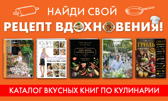 Скачать кулинарный каталог «Эксмо»