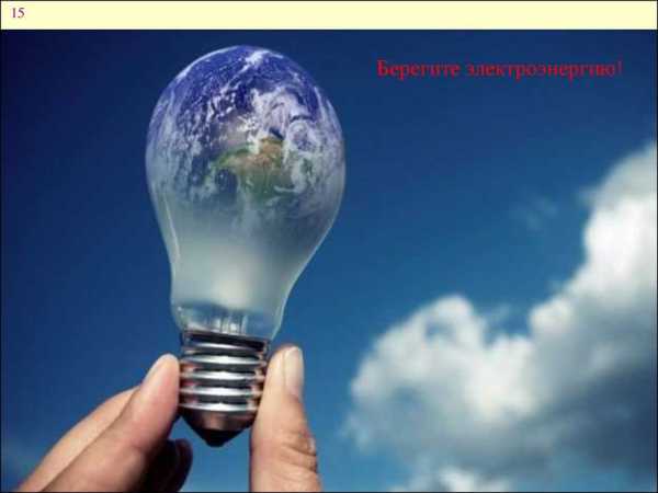 Плакаты на тему энергосбережение – Конкурсные плакаты по энергосбережению | Блог об энергетике